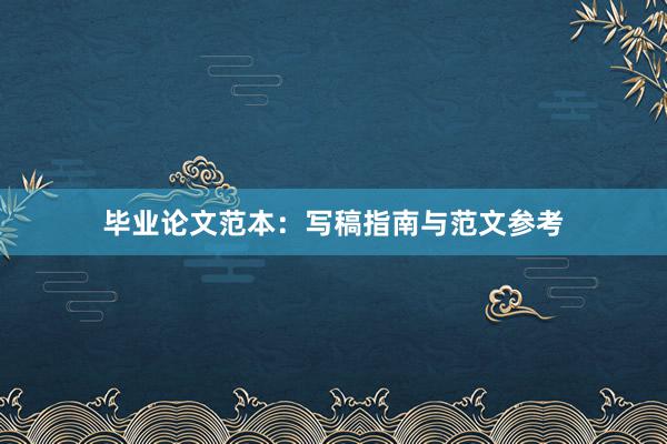 毕业论文范本：写稿指南与范文参考