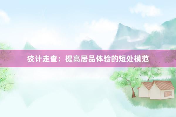 狡计走查：提高居品体验的短处模范